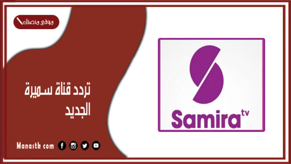 تردد قناة سميرة 2025 الجديد SAMIRA TV على النايل سات