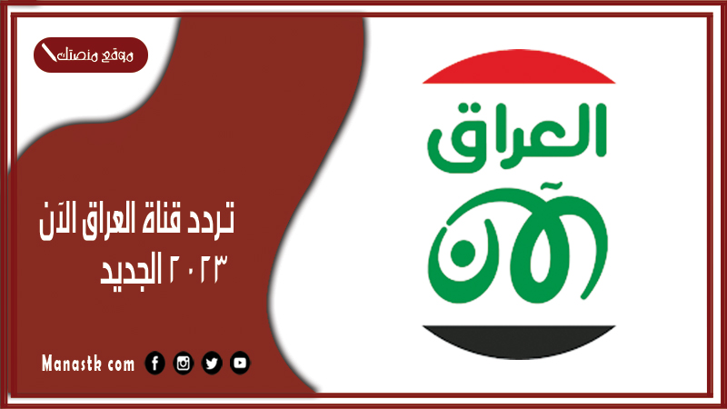 تردد قناة العراق الآن 2025 الجديد Iraq Now على النايل سات
