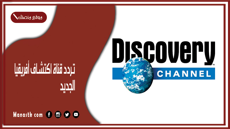 تردد قناة اكتشاف أفريقيا الجديد 2025 Africa Discovery Channel على النايل سات وعربسات