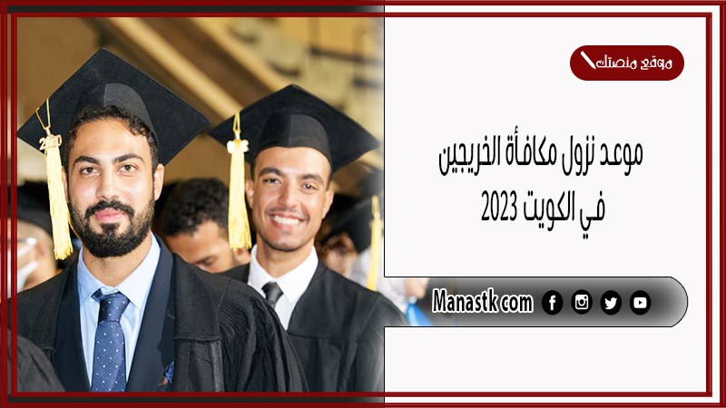 موعد نزول مكافأة الخريجين في الكويت 2025