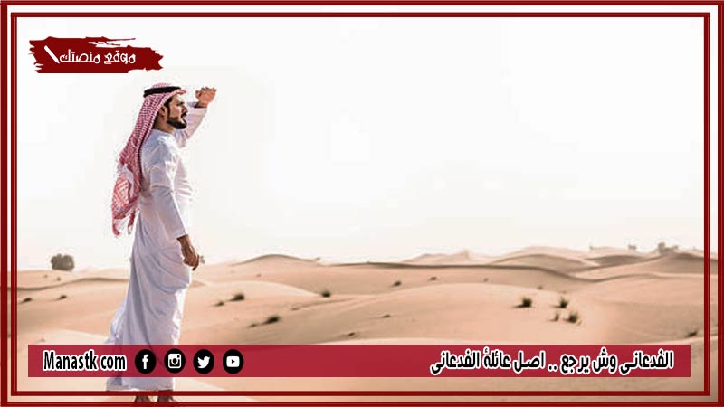 الفدعاني وش يرجع .. اصل عائلة الفدعاني