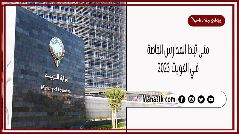 متى تبدا المدارس الخاصة في الكويت 2025 الفصل الثاني لجميع المراحل