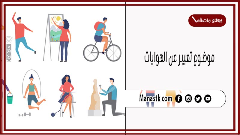 موضوع تعبير عن الهوايات بالعناصر مع المقدمة والخاتمة جاهز للطباعة
