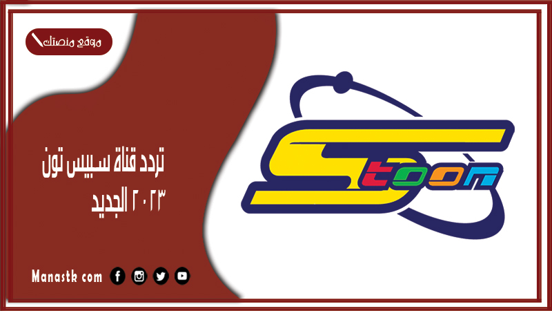 تردد قناة سبيس تون