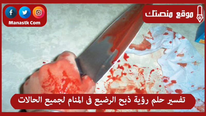 تفسير حلم رؤية ذبح الرضيع فى المنام لجميع الحالات