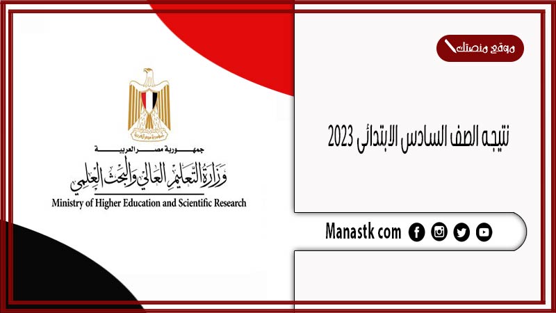 نتيجه 6 ابتدائي… نتيجة الصف السادس الابتدائي 2025 بالرقم القومي من خلال وزارة التربية والتعليم