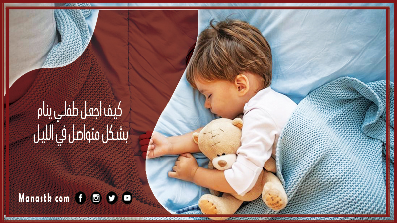 كيف اجعل طفلي ينام بشكل متواصل في الليل