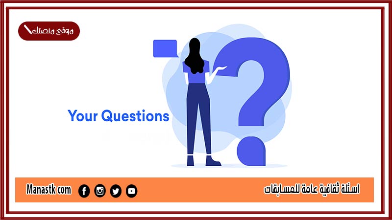 اسئلة ثقافية عامة للمسابقات 2025 اسئلة عامة ثقافية مع خيارات وأسئلة عامه صعبة جدا للعباقرة وحلها