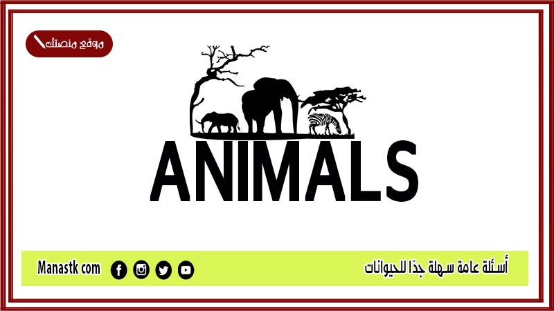 أسئلة عامة سهلة جدًا للحيوانات 2025 اسئلة عامة عن الحيوانات للكبار والصغار