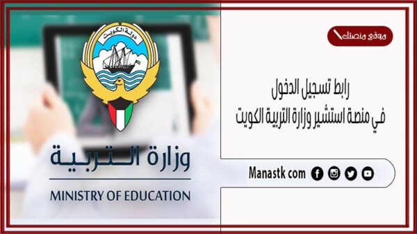 رابط تسجيل الدخول في منصة استشير وزارة التربية الكويت moe.edu.kw