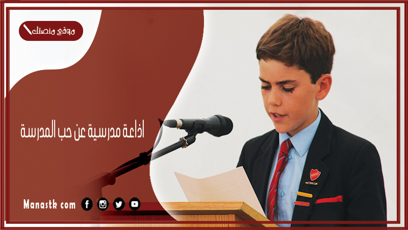 اذاعة مدرسية عن حب المدرسة كاملة الفقرات بالمقدمة والخاتمة