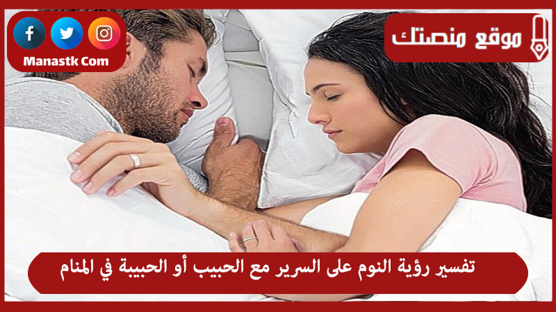 تفسير رؤية النوم على السرير مع الحبيب أو الحبيبة في المنام لجميع الحالات
