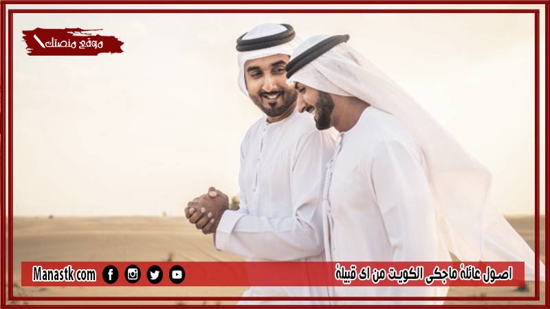 اصول عائلة ماجكي الكويت من اي قبيلة