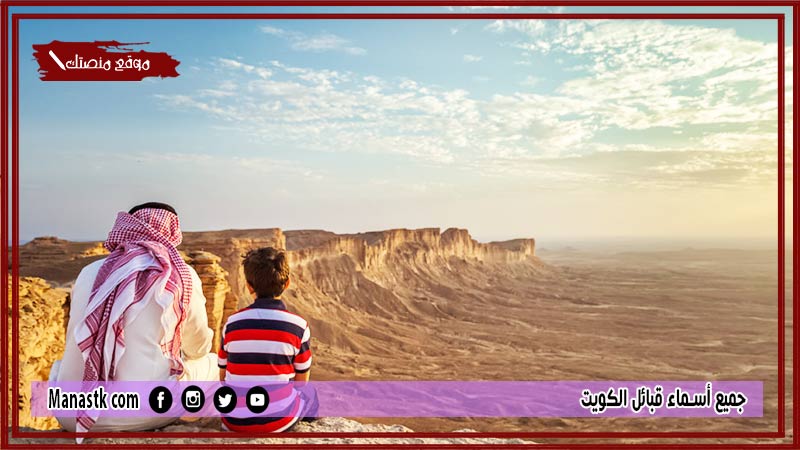 جميع أسماء قبائل الكويت