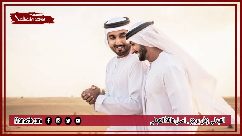 العبدلي وش يرجع ..اصل عائلة العبدلي
