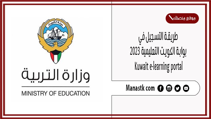 طريقة التسجيل في بوابة الكويت التعليمية 2025 Kuwait e-learning portal