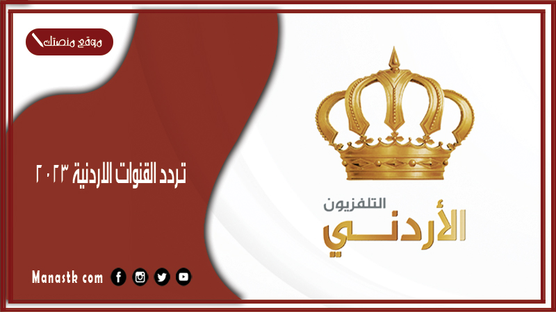 تردد القنوات الاردنية 2025 على النايل سات وعرب سات