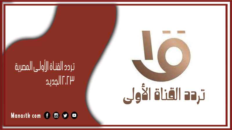 تردد القناة الأولى المصرية 2025 الجديد Al Oula على النايل سات