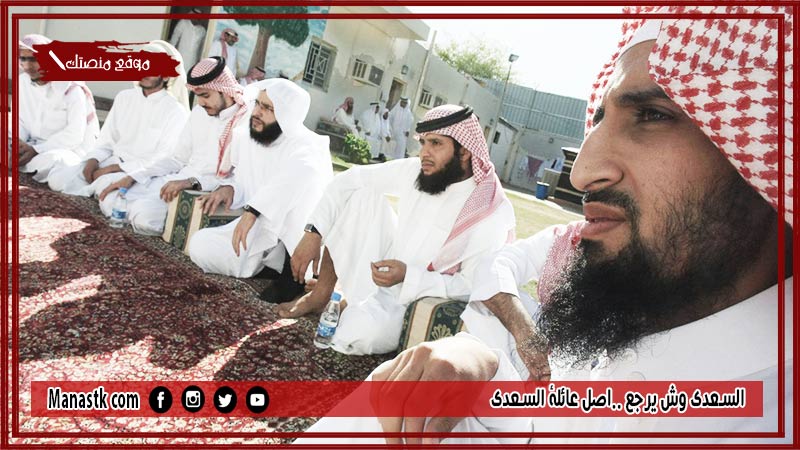 السعدي وش يرجع ومعرفة اصل عائلة السعدي