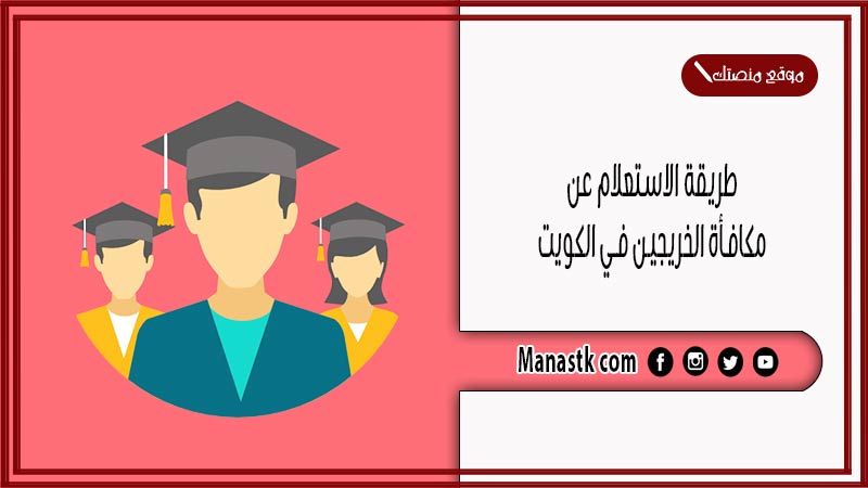 طريقة الاستعلام عن مكافأة الخريجين في الكويت 2025 والشروط المطلوبة للتقديم