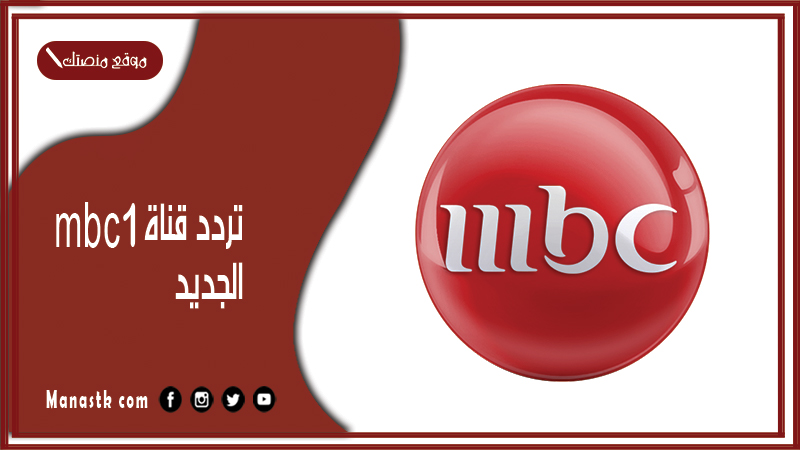 تردد قناة MBC 1 الجديد 2025 هنا على النايل سات وعرب سات وهوت بيرد