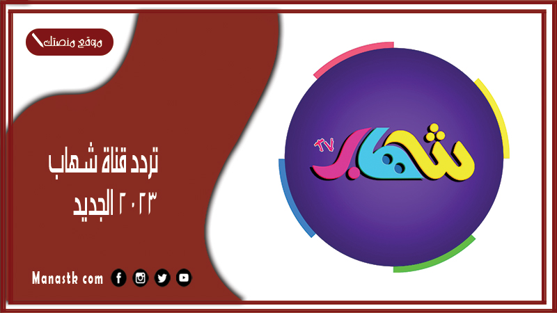 تردد قناة شهاب 2025 الجديد SHEHAB TV على النايل سات
