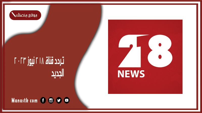 تردد قناة 218 نيوز 2025 الجديد 218 NEWS على النايل سات