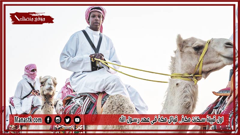 اول قبيلة سكنت مكة.. قبائل مكة في عهد رسول الله