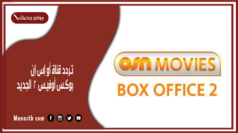 تردد قناة أو إس إن بوكس أوفيس 2 2025 الجديد OSN BOX OFFICE على النايل سات