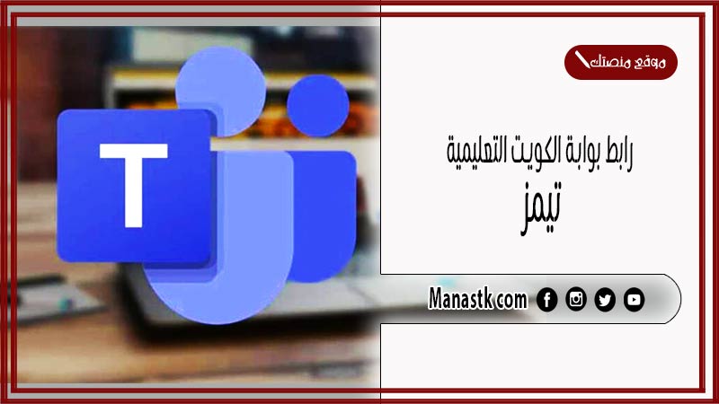 رابط بوابة الكويت التعليمية تيمز تسجيل الدخول 2025 moe.edu.kw