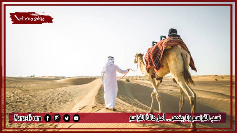 نسب القواسم وتاريخهم … أصل عائلة القواسم