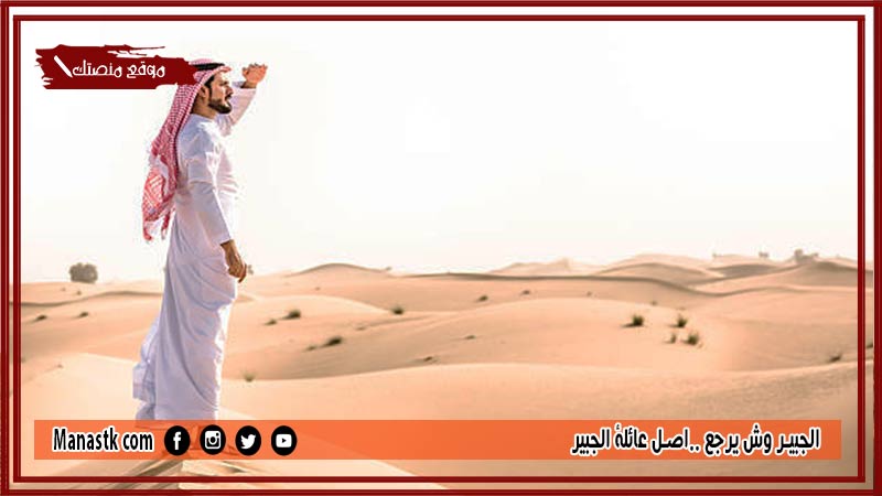 الجبير وش يرجع ..اصل عائلة الجبير