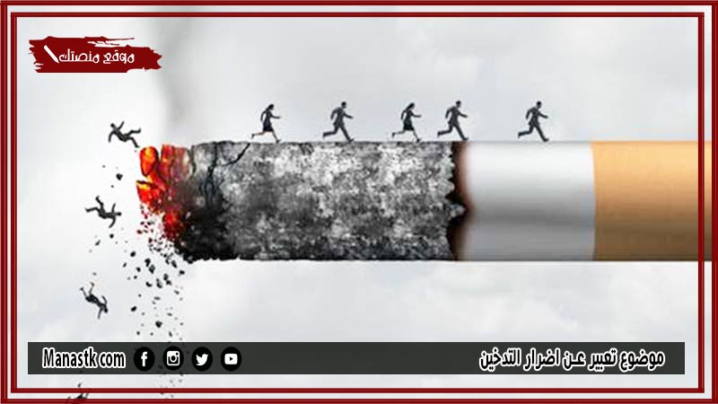 موضوع تعبير عن اضرار التدخين بالعناصر مع المقدمة والخاتمة جاهز للطباعة