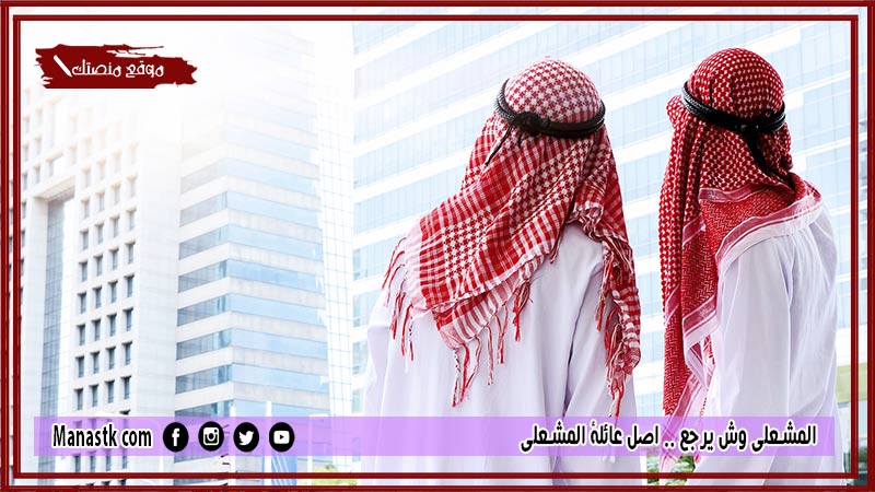 المشعلي وش يرجع .. اصل عائلة المشعلي
