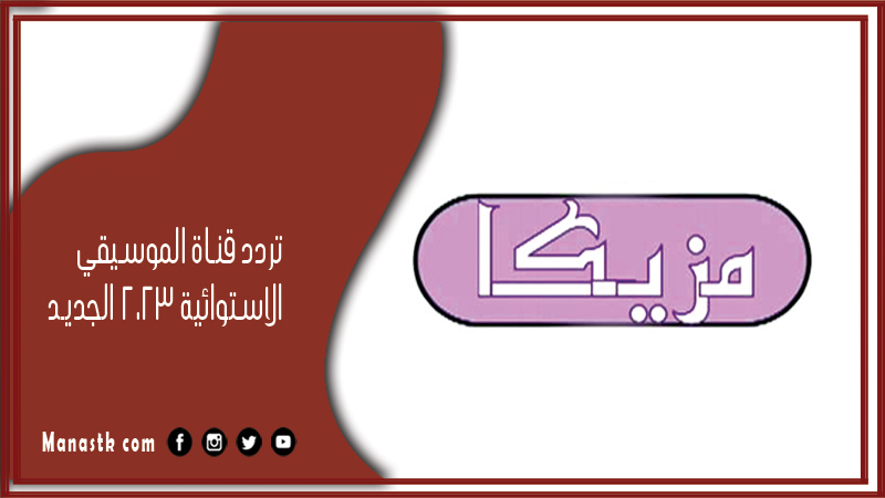 تردد قناة الموسيقي الاستوائية 2025 الجديد Music Tropical على النايل سات والعرب سات