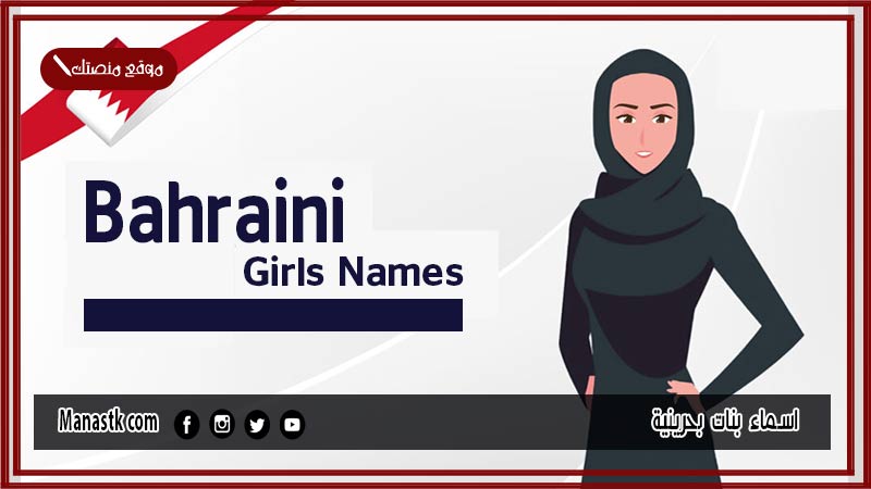 اسماء بنات بحرينية ومعانيها 2025 اسماء بنات شيوخ البحرين