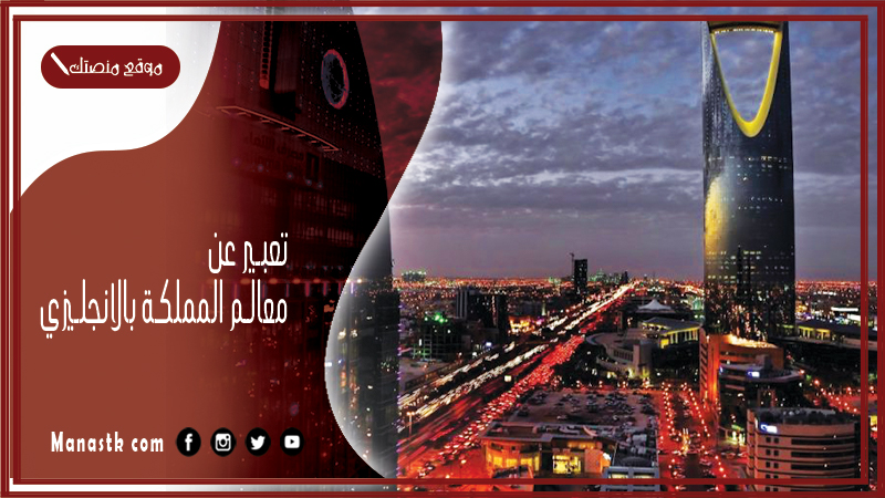 تعبير عن معالم المملكة بالانجليزي قصير جاهز للطباعة pdf