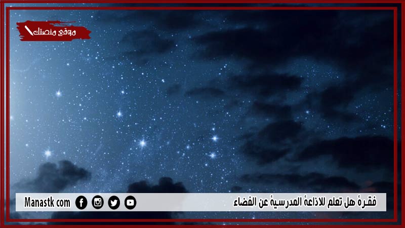 فقرة هل تعلم للاذاعة المدرسية عن الفضاء لجميع المراحل 2025