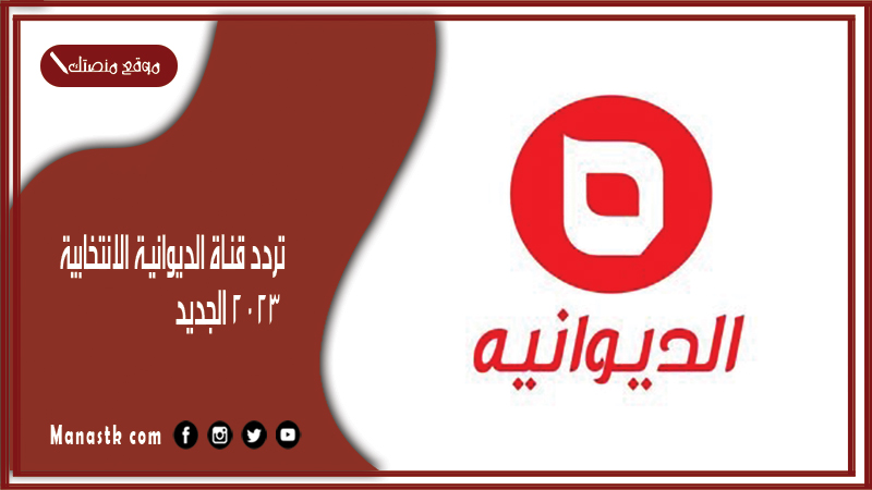 تردد قناة الديوانية الانتخابية 2025 الجديد Diwaniya Alentikhabia على النايل سات