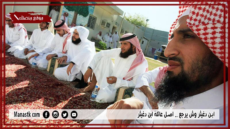 ابن دغيثر وش يرجع .. اصل عائلة ابن دغيثر