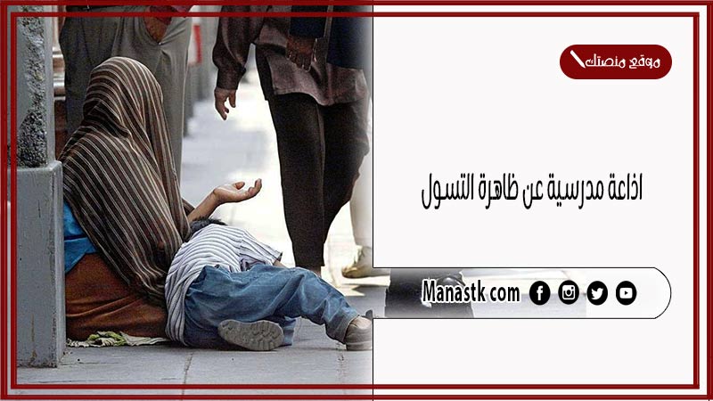 اذاعة مدرسية عن ظاهرة التسول كاملة الفقرات بالمقدمة والخاتمة