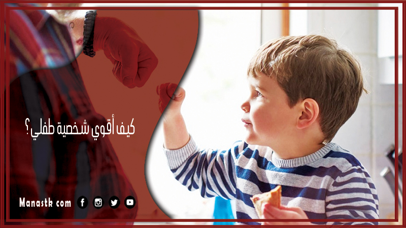 كيف أقوي شخصية طفلي؟ تقوية شخصية الطفل