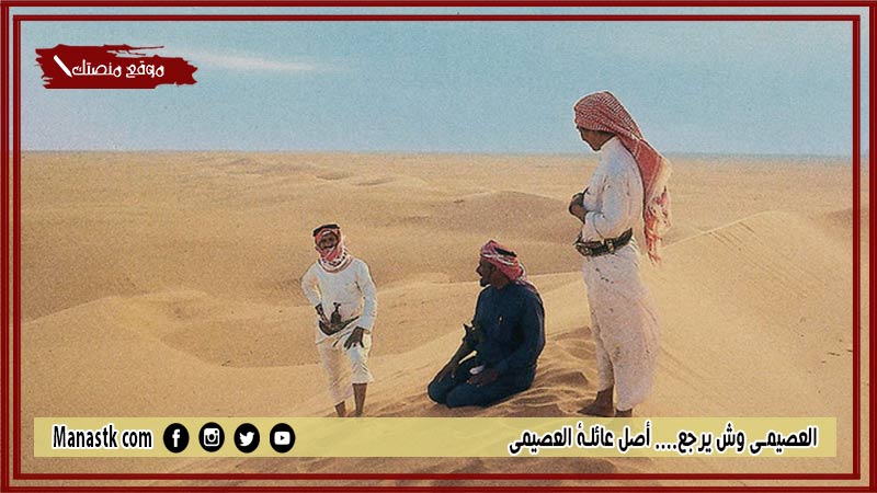 العصيمي وش يرجع ومعرفة أصل عائلة العصيمي