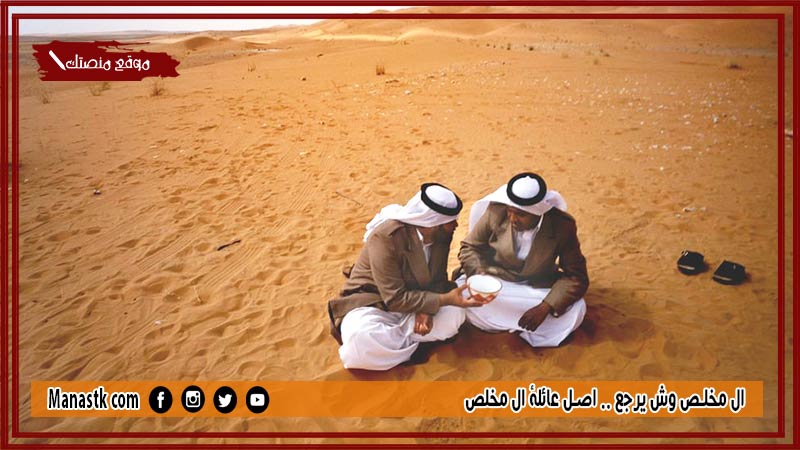ال مخلص وش يرجع .. اصل عائلة ال مخلص