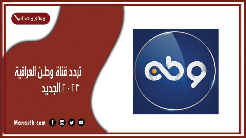 تردد قناة وطن العراقية 2025 الجديد WTV  على النايل سات