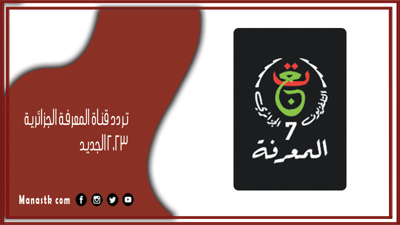 تردد قناة المعرفة الجزائرية 2025 الجديد Elmaarifa على النايل سات