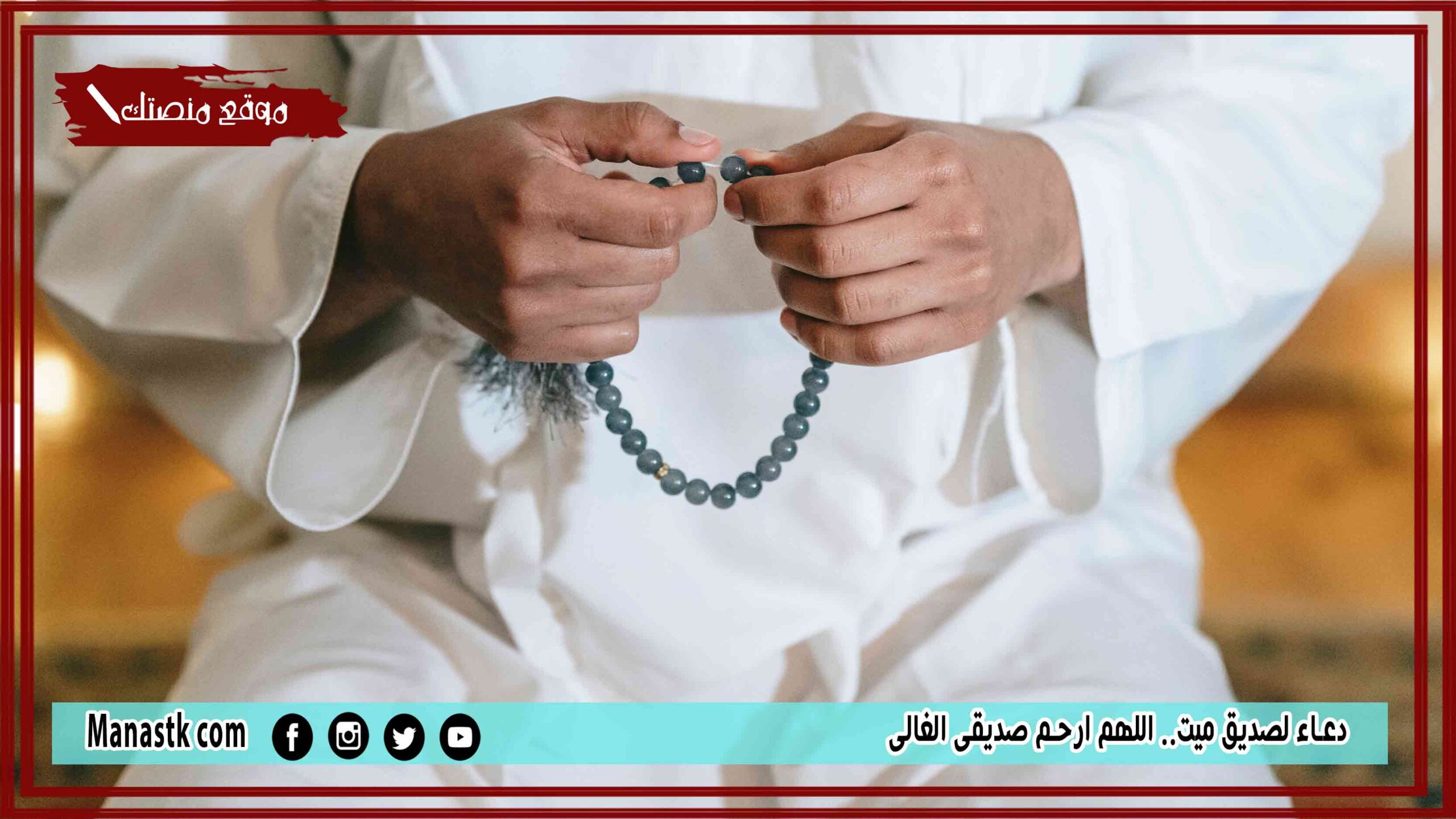 30+ دعاء لصديق ميت.. اللهم ارحم صديقي الغالي