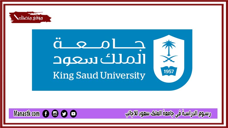 رسوم الدراسة في جامعة الملك سعود للاجانب 1447 رسوم جامعة الملك سعود لغير السعوديين