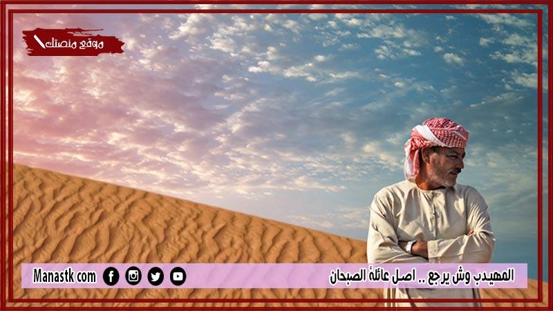 المهيدب وش يرجع .. اصل عائلة الصبحان
