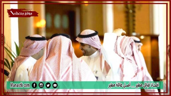 افخاذ قبائل مطير … أصل عائلة مطير
